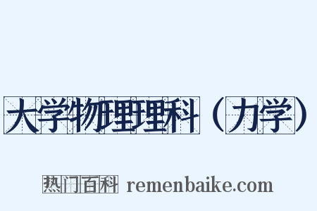 大学物理理科（力学）是什么意思的图片